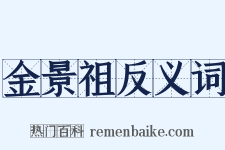 金景祖反义词是什么意思的图片